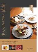 茨城　しあわせのランチ　こだわりの味と空間を愉しむ