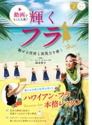 動画でもっと上達！輝くフラ　魅せる技術と表現力を磨く