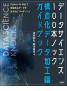 データサイエンス100本ノック構造化データ加工編ガイドブック