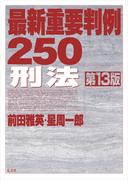 最新重要判例２５０刑法 第１３版