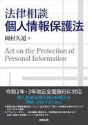 法律相談個人情報保護法