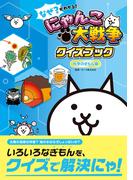 なぜ？がわかる！ にゃんこ大戦争クイズブック ～科学のぎもん編～