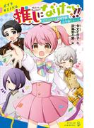 【全1-2セット】推しになりたい！！(ポプラキミノベル)