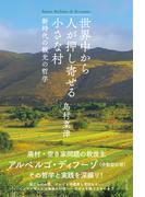 世界中から人が押し寄せる小さな村～新時代の観光の哲学～