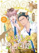 いきものBL図鑑 3 キリン編～世界は××に満ちている～【特典ペーパー付】(光文社 BL COMICS / Pureri)