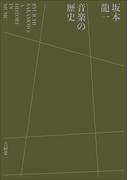 坂本龍一　音楽の歴史　～A HISTORY IN MUSIC～