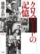 クロスロードの記憶(文春e-book)
