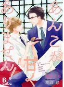 あんこが甘くありません！ 【書下ろし番外編付き特別版】(B-cube)