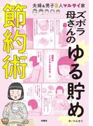ズボラ母さんのゆる貯め節約術(扶桑社コミックス)