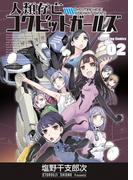 人類存亡コクピットガールズ（２）(YKコミックス)
