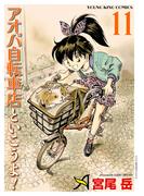 アオバ自転車店といこうよ！（11）(YKコミックス)