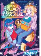 銀河配送スターライトエクスプレス（１）(YKコミックス)
