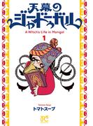 【全1-5セット】天幕のジャードゥーガル(ボニータコミックス)