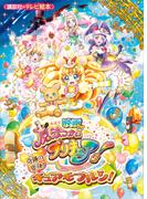 映画　魔法つかいプリキュア！奇跡の変身！キュアモフルン！(映画　プリキュア)