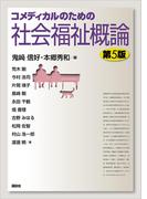 コメディカルのための社会福祉概論　第５版(ＫＳ医学・薬学専門書)