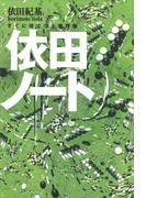 依田ノート――すぐに役立つ上達理論