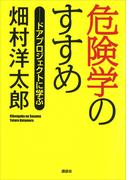 危険学のすすめ――ドアプロジェクトに学ぶ
