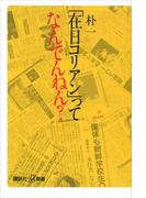 「在日コリアン」ってなんでんねん？(講談社＋α新書)