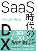 SaaS時代のDX