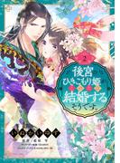 後宮のひきこもり姫がこのたび結婚するそうです。 2(YLC DX)