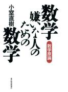 数学嫌いな人のための数学