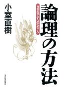 論理の方法