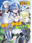 はじまりの町の育て屋さん～追放された万能育成師はポンコツ冒険者を覚醒させて最強スローライフを目指します～ 2(GC NOVELS)