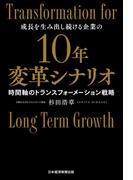 10年変革シナリオ　時間軸のトランスフォーメーション戦略
