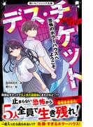 デス・チケット　恐怖のホラーハウスへようこそ(野いちごジュニア文庫)