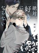 絶対、好きにならない 【電子限定おまけ付き＆イラスト収録】(幻冬舎ルチル文庫)