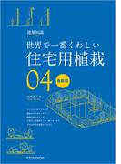 世界で一番くわしい住宅用植栽　最新版