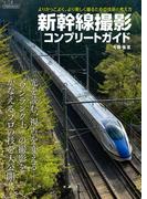 新幹線撮影コンプリートガイド