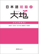 【音声付】日本語初級２大地 メインテキスト