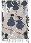 コミック百合姫　2023年4月号(コミック百合姫)