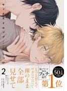 セックスドロップ２【特典ペーパー／電子限定描き下ろし付き】(G▷Lish comics)
