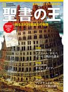 聖書の王　甦る古代列強諸王の物語