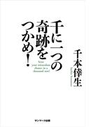 千に一つの奇跡をつかめ！