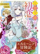 エルミーニア冒険記(ガルドコミックス)