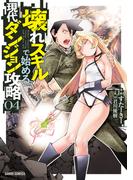 壊れスキルで始める現代ダンジョン攻略 4(ガルドコミックス)