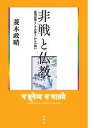 非戦と仏教 「批判原理としての浄土」からの問い
