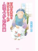 百歳の陽気なおばあちゃんが人生でつかんだ言葉