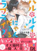 ハルとルイのにゃんだふるラブライフ！【電子単行本版／限定特典まんが付き】(caramel)