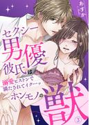 セクシー男優彼氏はホンモノの獣～溺愛ピストンで満たされてイク…ッ～3(黒ひめコミック)
