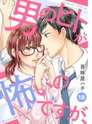 男のヒトが怖いのですが、18(comic donna)