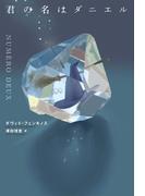君の名はダニエル