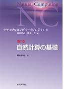 自然計算の基礎