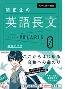 大学入試問題集　関正生の英語長文ポラリス［０　基礎レベル］