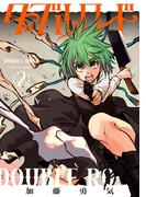 ダブルロード　２(青騎士コミックス)