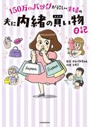 150万のバッグが欲しい主婦の　夫に内緒の買い物日記(コミックエッセイ)