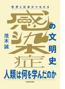 世界と日本がつながる 感染症の文明史　人類は何を学んだのか